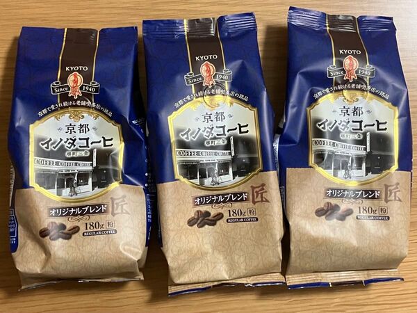 キーコーヒー 京都 イノダコーヒー 180g×3袋