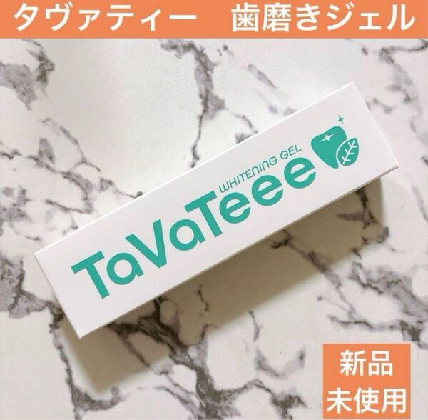 TaVaTeee タバティー ホワイトニングジェル 歯磨き粉 40g 新品 タヴァティー オーラルケア 歯磨きジェル 歯磨き粉