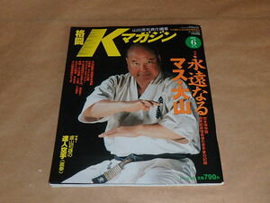  grappling K magazine 2000 year 6 month number / trout * large mountain 