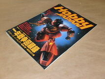 Hobby JAPAN (ホビージャパン) 1997年3月号　/　マスターグレード・ゲルググ　/　戦慄の蒼　/　第08MS小隊_画像2