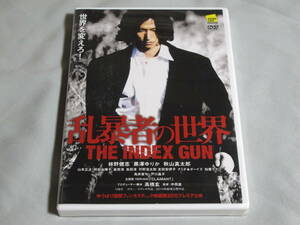 2◎新品DVD・「乱暴者の世界 THE INDEX GUN」林野健志 /黒澤ゆりか・108分