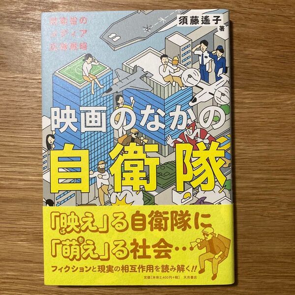 映画のなかの自衛隊 : 防衛省のメディア広報戦略