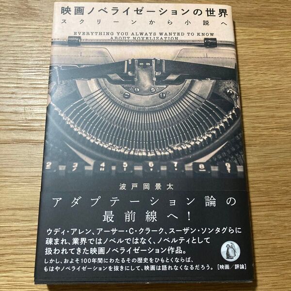 映画ノベライゼーションの世界 スクリーンから小説へ 波戸岡景太/著