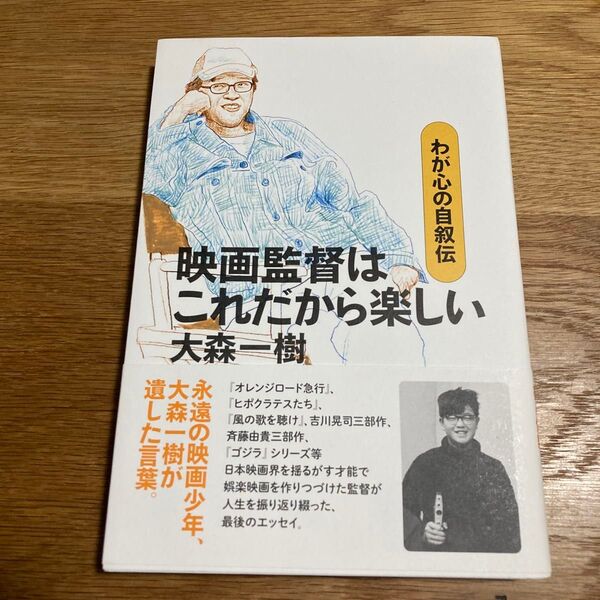 映画監督はこれだから楽しい わが心の自叙伝 大森一樹/著