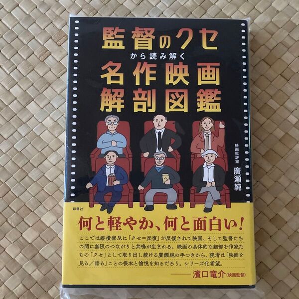 監督のクセから読み解く名作映画解剖図鑑 廣瀬純/著