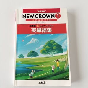 NEW CROWN ニュークラウン ① 英単語集 完全準拠 三省堂
