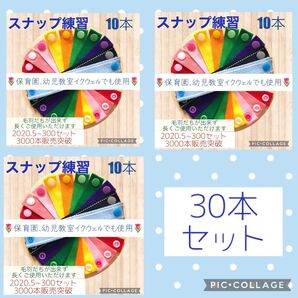 スナップ練習 30本セット ボタンつなぎ 指先練習 トレーニング