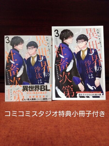 八月八【異世界の沙汰は社畜次第 3 魔法外交正常化計画】コミコミスタジオ特典小冊子付き