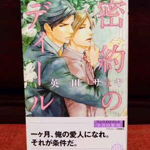 英田サキ【密約のデイル 】イラスト/円陣闇丸