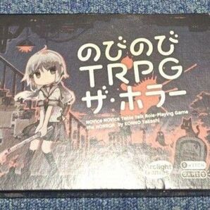 ボードゲーム のびのびTRPG ザ・ホラー