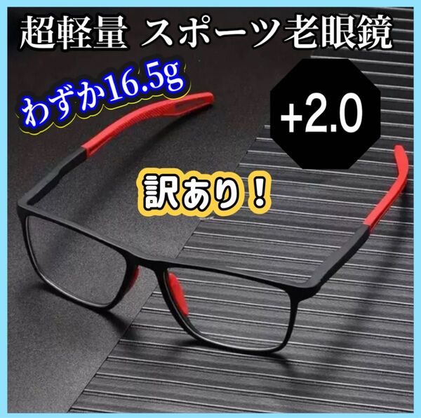 老眼鏡 眼鏡 2.0 シニアグラス ブルーライトカット 軽量 UVカット メガネ フィット感 スポーティ スポーティー 黒 赤