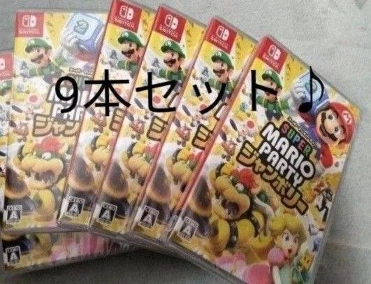 シュリンク付き!新品未開封 Switch スーパー マリオパーティ ジャンボリー 9本セット