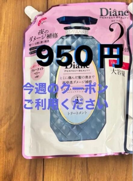 Diane ダイアン パーフェクトビューティー エクストラナイトリペア ダイアン 新品 トリートメント 詰め替え 大容量 2倍