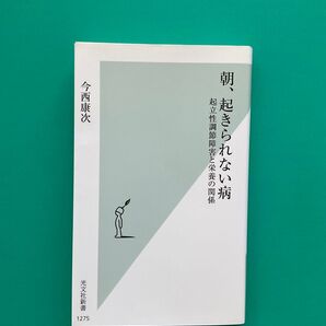 朝、起きられない病 起立性調節障害と栄養の関係 (光文社新書 1275) 今西康次/著