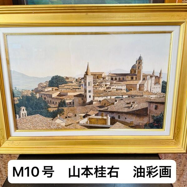 M10号 山本桂右「ウルビーノ」 作家直筆サイン アート 限定 油絵 真作 油彩画 額装 油彩 風景画 油絵 原画