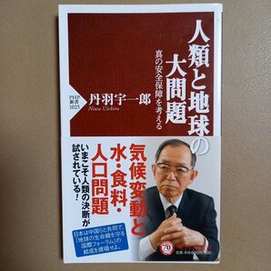人類と地球の大問題 真の安全保障を考える (PHP新書 1025) 丹羽宇一郎/著