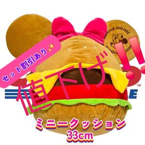 ミニー ハンバーガー クッション 新品未使用 Costco