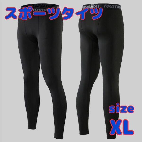 【新品】レギンス XL メンズ アンダーウェア スポーツタイツ フィットネス コンプレッション ロングタイツ バスケ ランニング