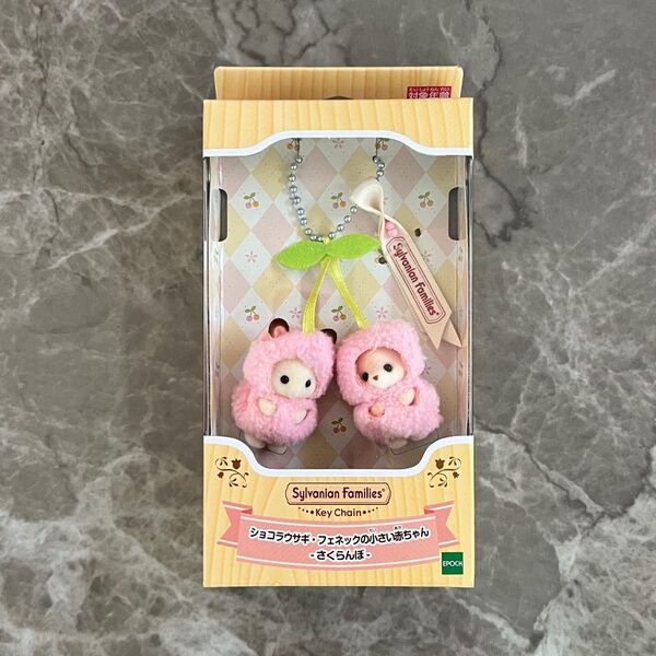 シルバニアファミリー ショコラウサギ フェネックの小さい赤ちゃん さくらんぼ