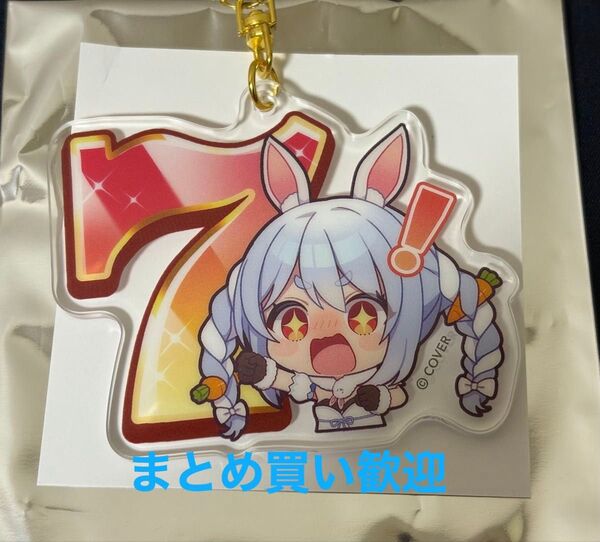 兎田ぺこら 誕生日記念2025 ランダムじゃらじゃらアクリルキーホルダー 7 セブン