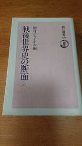 朝日選書123「戦後世界史の断面 上」朝日ジャーナル 編 朝日新聞社