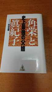 「角栄と真紀子 史上最強の父娘」板垣英憲 KKベストセラーズ 