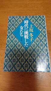 「時代に挑戦した女たち」上坂冬子 文春文庫