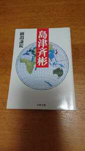 「島津斉彬」綱淵謙錠 文春文庫