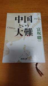 「中国という大難」富坂聡 新潮文庫