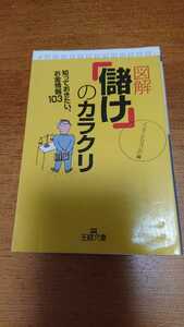 「図解「儲け」のカラクリ」インタービジョン21 編 王様文庫