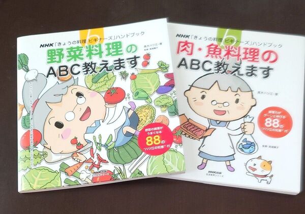 【2冊セット】野菜料理のABC教えます&肉・魚料理のABC教えます 88の“ハツ江の知恵”付 NHK「きょうの料理ビギナーズ」