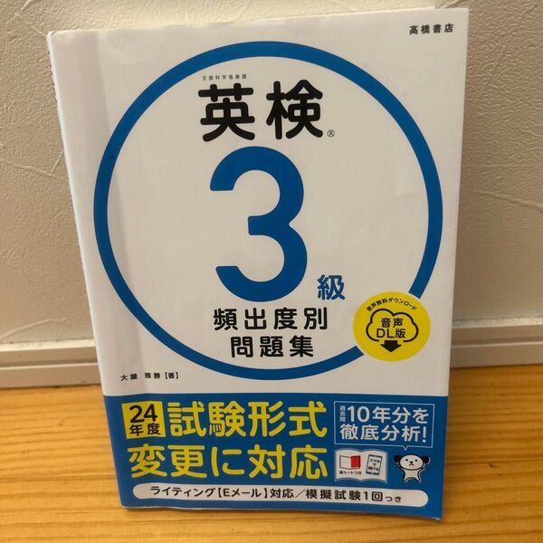 英検3級頻出度別問題集 〔2024〕 (音声DL版) 大鐘雅勝/著
