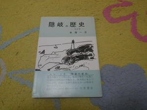 隠岐の歴史改訂版　山陰文化シリーズ