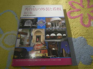 秀作店の外装と看板〈第5集〉 (別冊商店建築シリーズ) アメリカ・ヨーロッパ・日本など25ヶ国の外装と看板1,100カット収録。