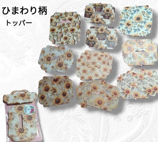 ダイカット トッパー ひまわり柄 18枚 コラージュ おすそ分け ラッピング素材 夏 向日葵 可愛い 手さげ