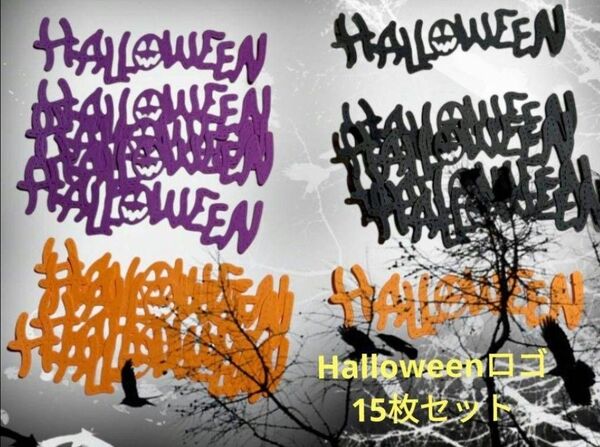 ② ダイカット ハロウィン 文字 3色 15枚 クラフトパンチ 素材 アルバム 壁面飾り カード作り コラージュ素材 紙もの