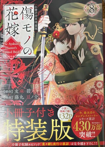 傷モノの花嫁 8 小冊子付き特装版