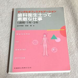 歯科衛生士って素敵な仕事