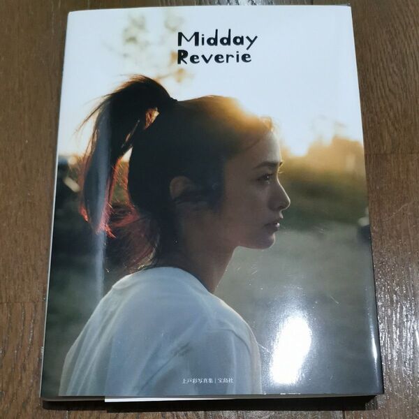 Midday Reverie 上戸彩写真集 上戸彩/著 川島小鳥/撮影