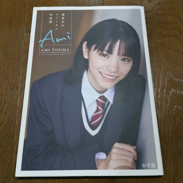Ami 當真あみファースト写真集 屋山和樹/撮影