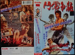 ブルース・リー/『燃えよドラゴン』（原題：Enter the Dragon、龍争虎闘)/ビデオ・ジャケット/2枚セット