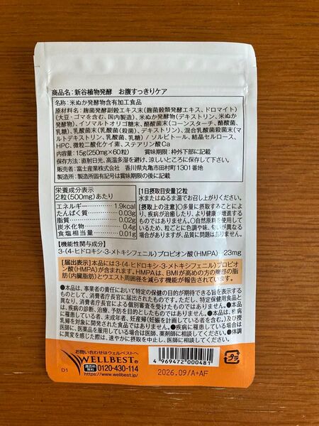 【新品未開封】新谷植物発酵 お腹すっきりケア 30日分