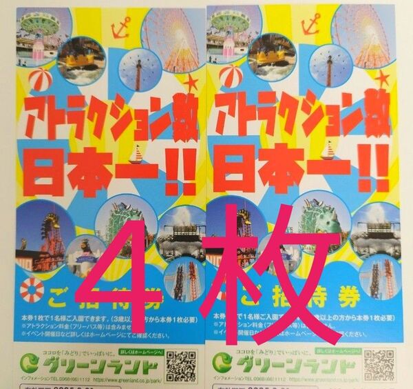 【4枚】グリーンランド 入園券 入場券 ※熊本