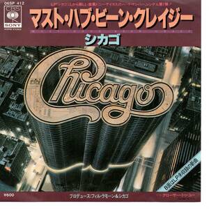 Chicago 「Must Have Been Crazy/ Closer To You」 国内盤サンプルEPレコード