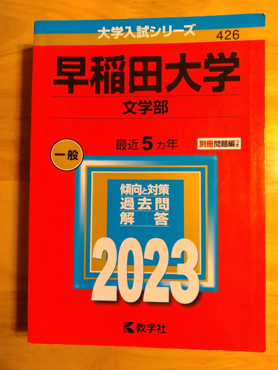 早稲田大学　過去問 角川パーフェクト過去問シリーズ 2019年度用 大学入試徹底解説