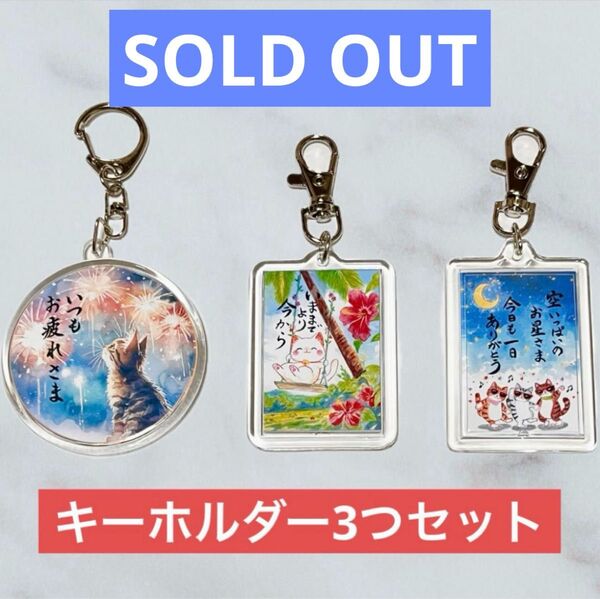 筆文字アート キーホルダー3つセット 猫479