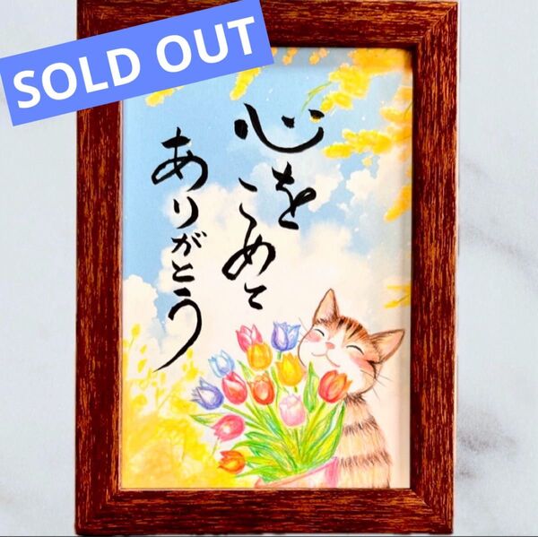 【原画】筆文字アート ありがとう 猫284