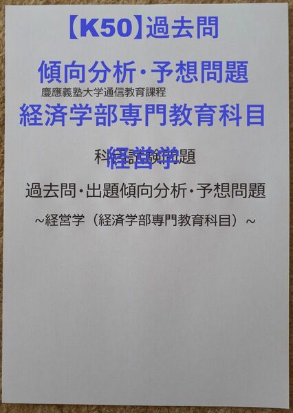 【K50】慶應通信 科目試験 過去問 (経営学)傾向分析・予想問題