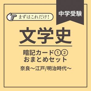【中学受験】文学史 暗記カード ①② おまとめセット
