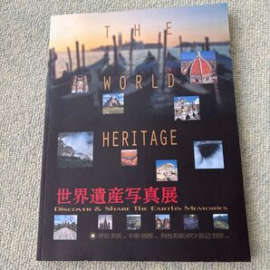 世界遺産写真展 図録